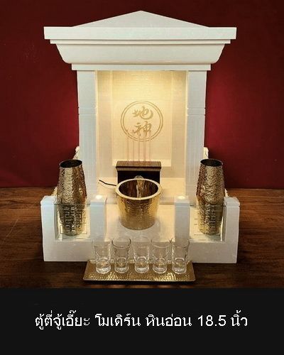 ตู้ตี่จู้เอี้ยะ ตู้วางเจ้าที่ ฮวงจุ้ย 1