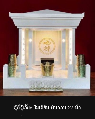 ตู้ตี่จู้เอี้ยะ ตู้วางเจ้าที่ ฮวงจุ้ย 3