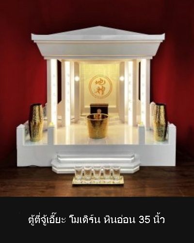 ตู้ตี่จู้เอี้ยะ ตู้วางเจ้าที่ ฮวงจุ้ย 4